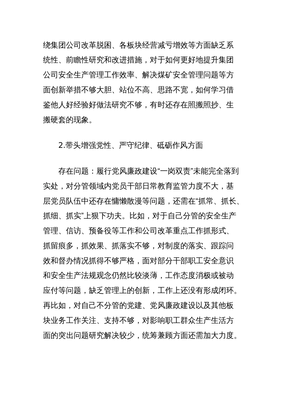 2024年度民主生活会个人对照检查材料（国企公司主管）_第2页
