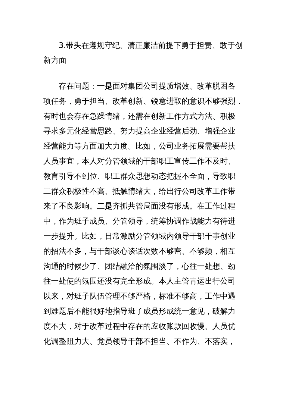 2024年度民主生活会个人对照检查材料（国企公司主管）_第3页