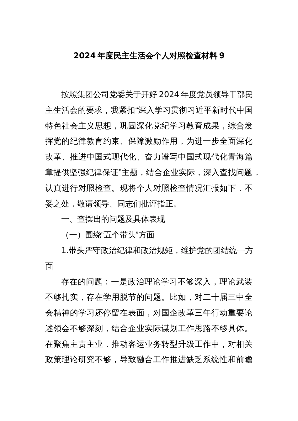 2024年度民主生活会个人对照检查材料9_第1页