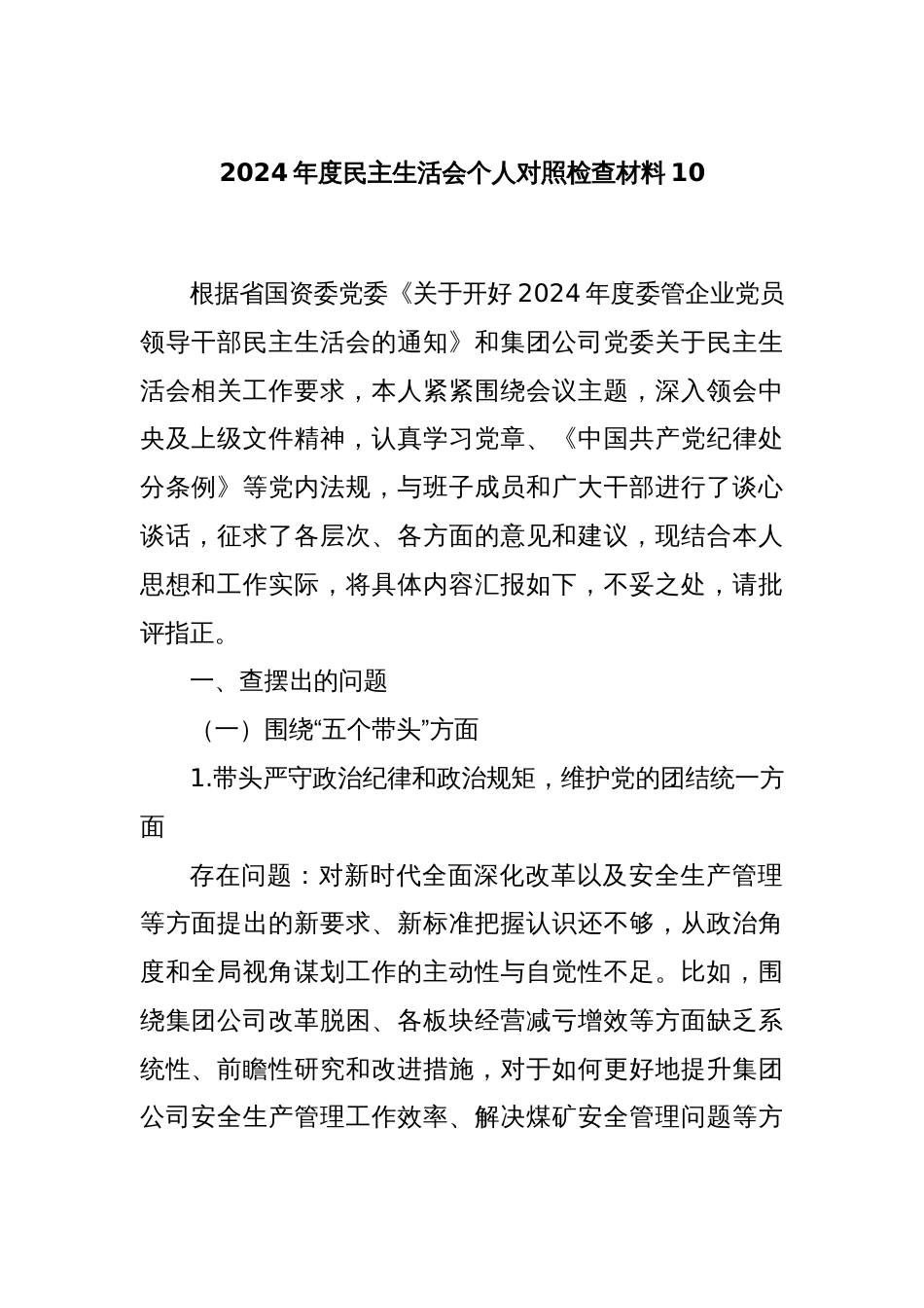 2024年度民主生活会个人对照检查材料10_第1页