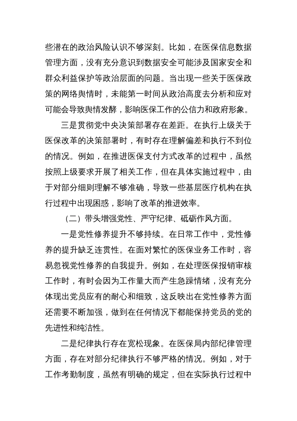 2024年专题民主生活会个人照检查材料（四个带头）_第2页