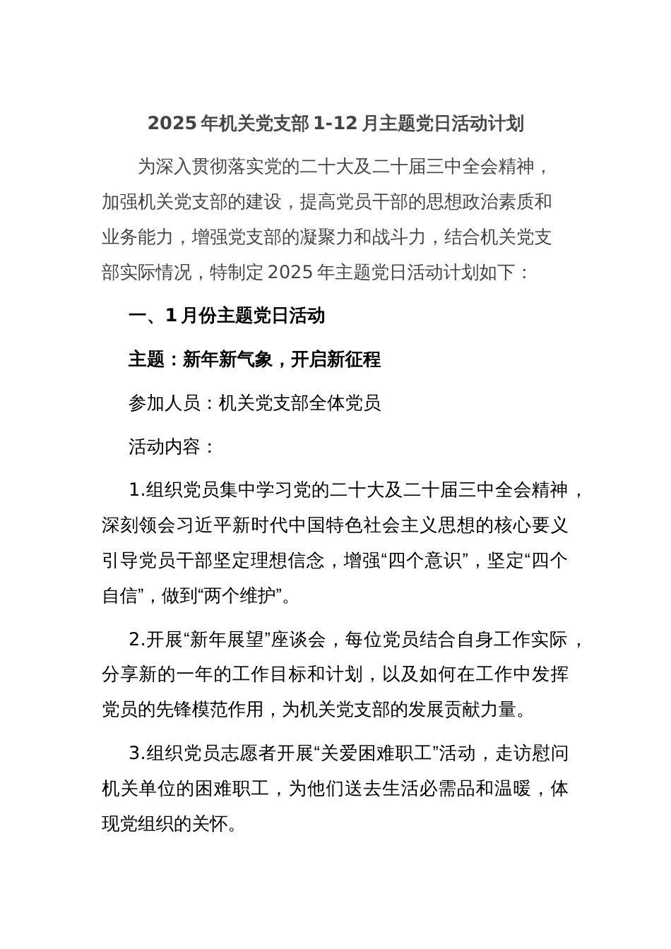 2025年机关党支部1-12月主题党日活动计划_第1页