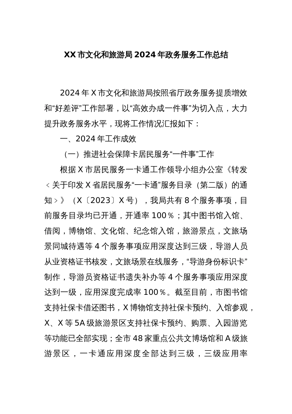 XX市文化和旅游局2024年政务服务工作总结_第1页