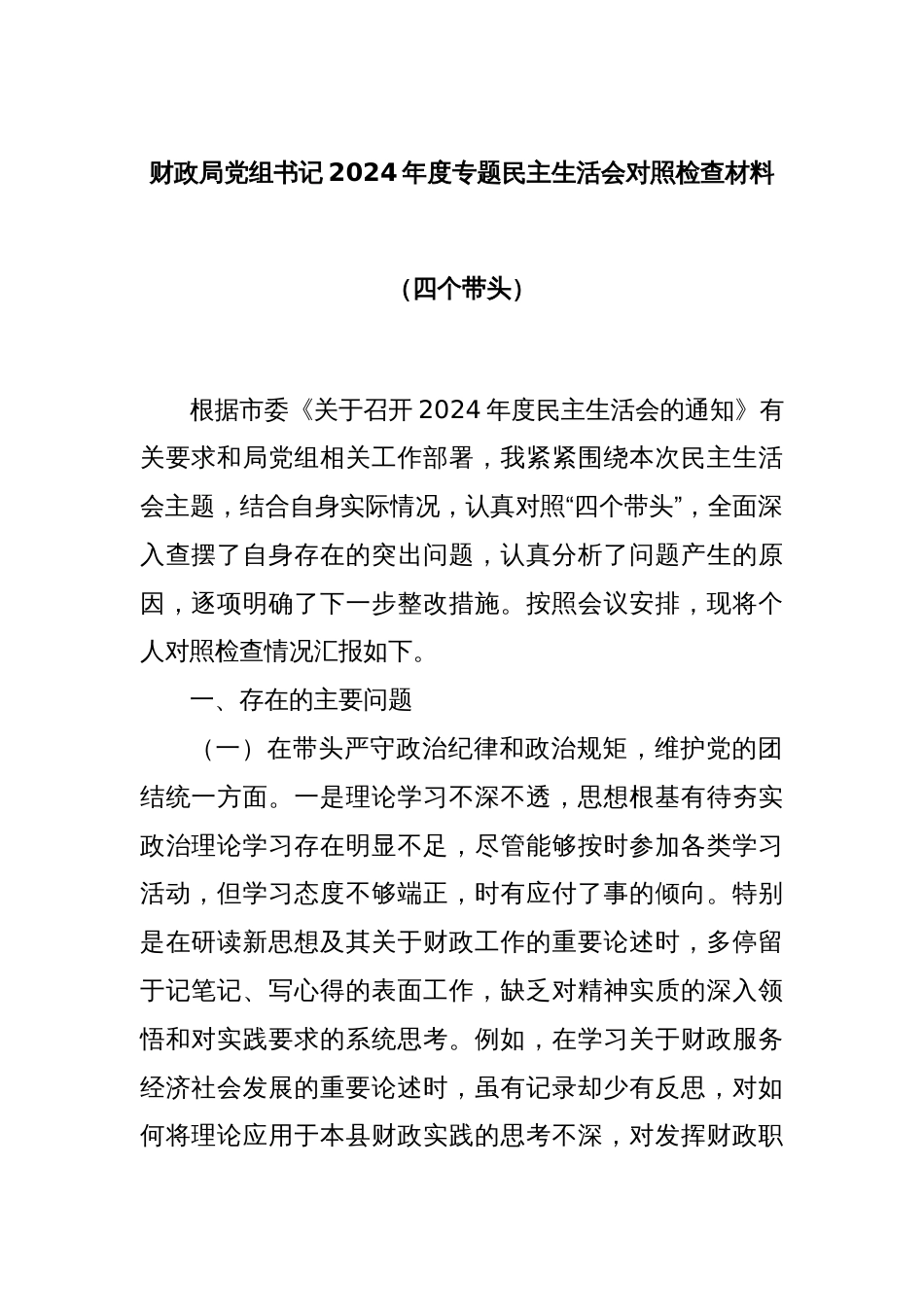 财政局党组书记2024年度专题民主生活会对照检查材料（四个带头）_第1页