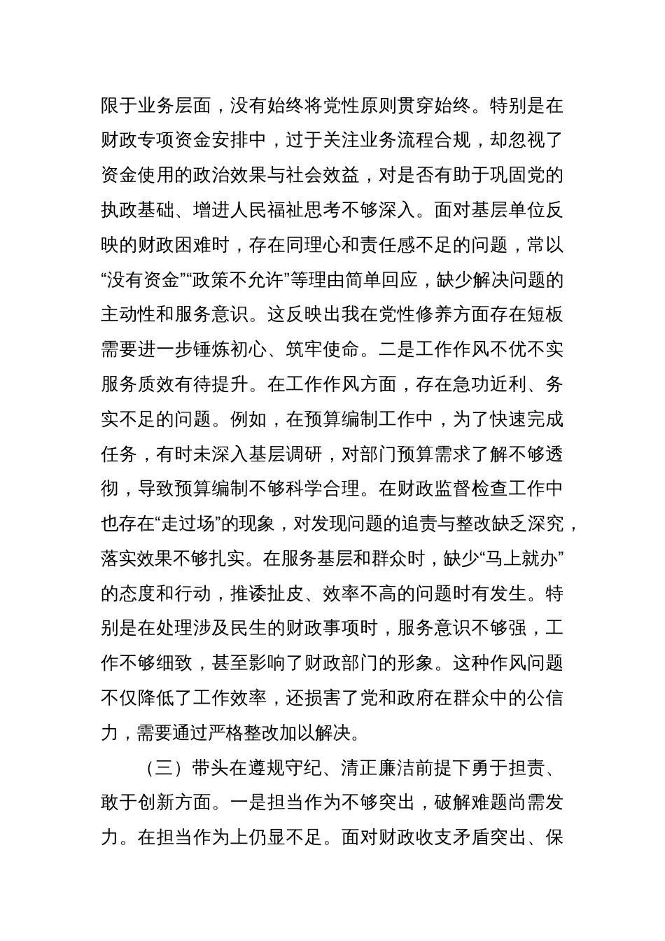 财政局党组书记2024年度专题民主生活会对照检查材料（四个带头）_第3页