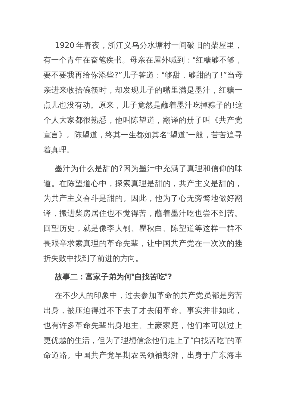 党课：从讲好共产党的故事中汲取前进的精神力量_第2页