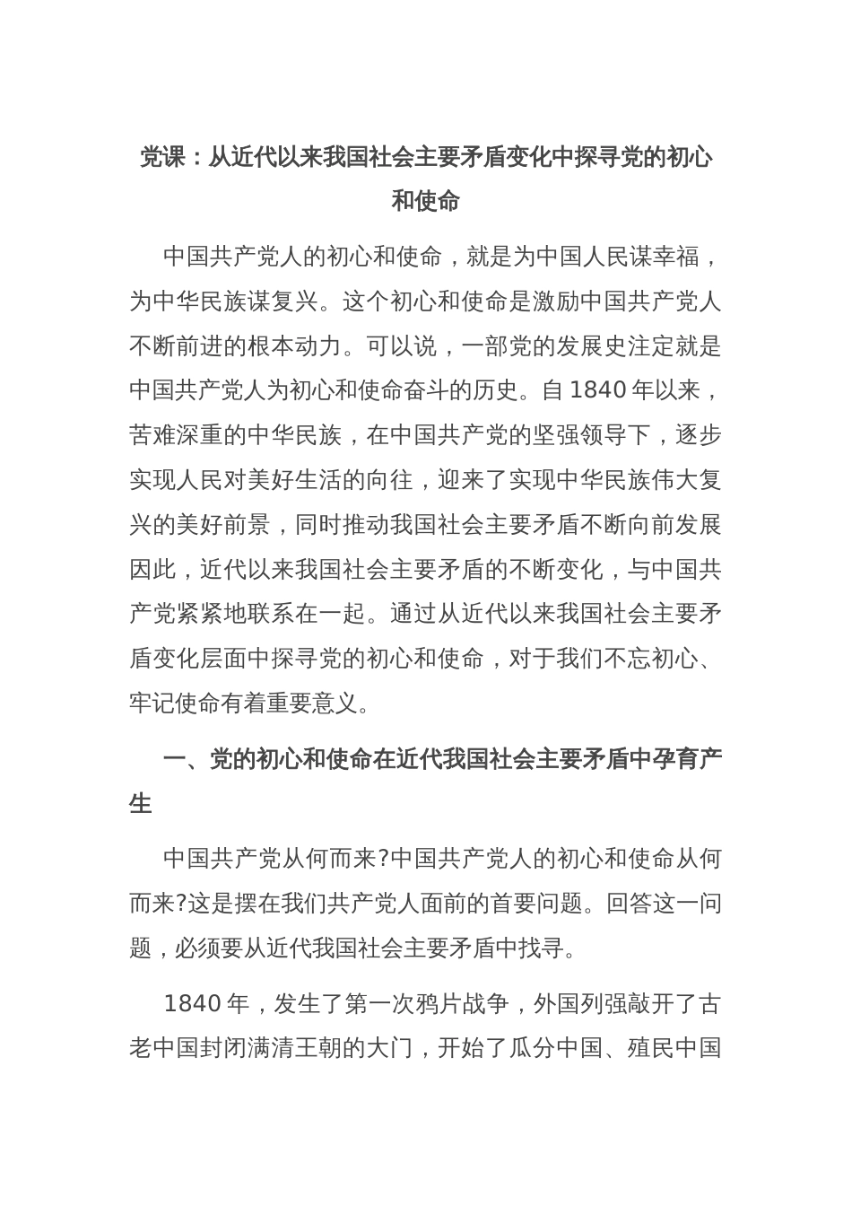 党课：从近代以来我国社会主要矛盾变化中探寻党的初心和使命_第1页