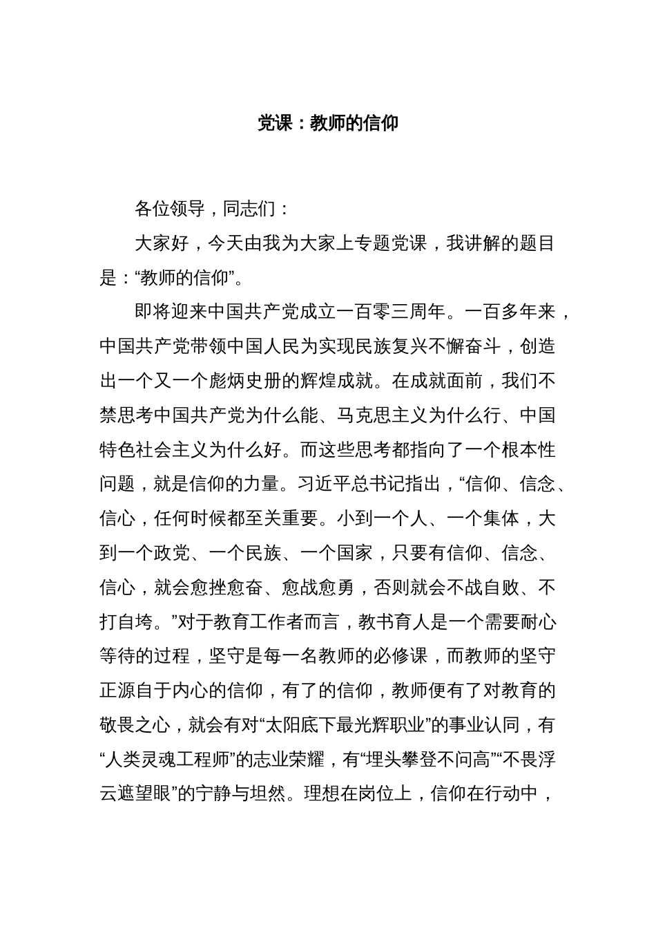 党课：教师的信仰_第1页