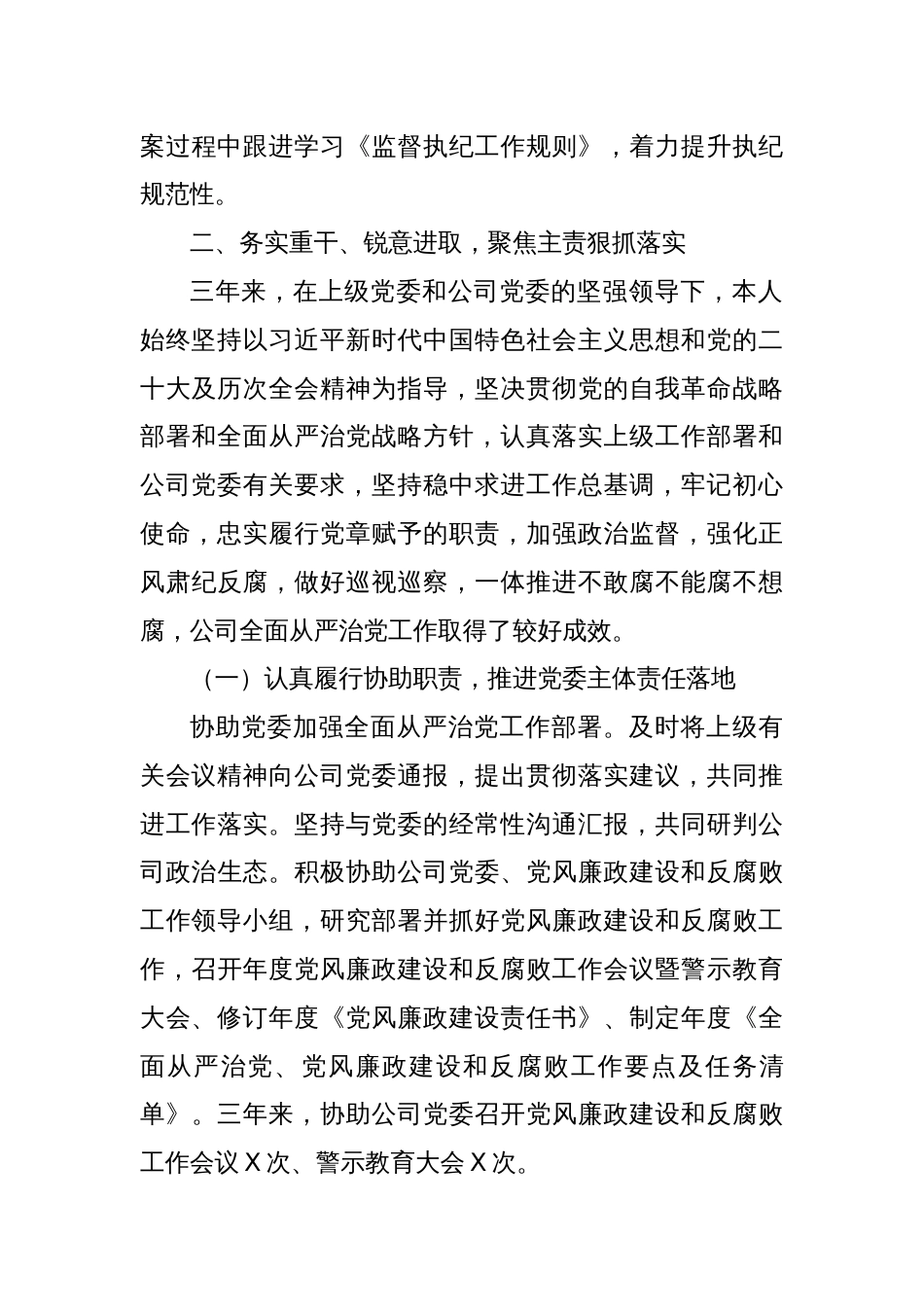 公司纪委书记三年述职报告_第3页