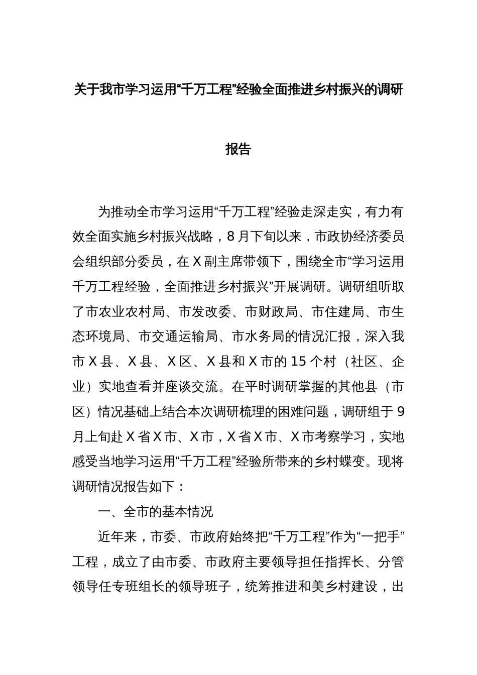 关于我市学习运用“千万工程”经验全面推进乡村振兴的调研报告_第1页