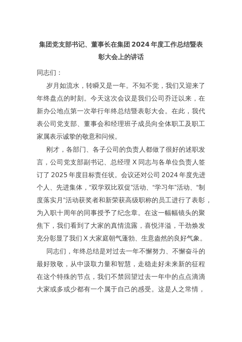 集团党支部书记、董事长在集团2024年度工作总结暨表彰大会上的讲话_第1页