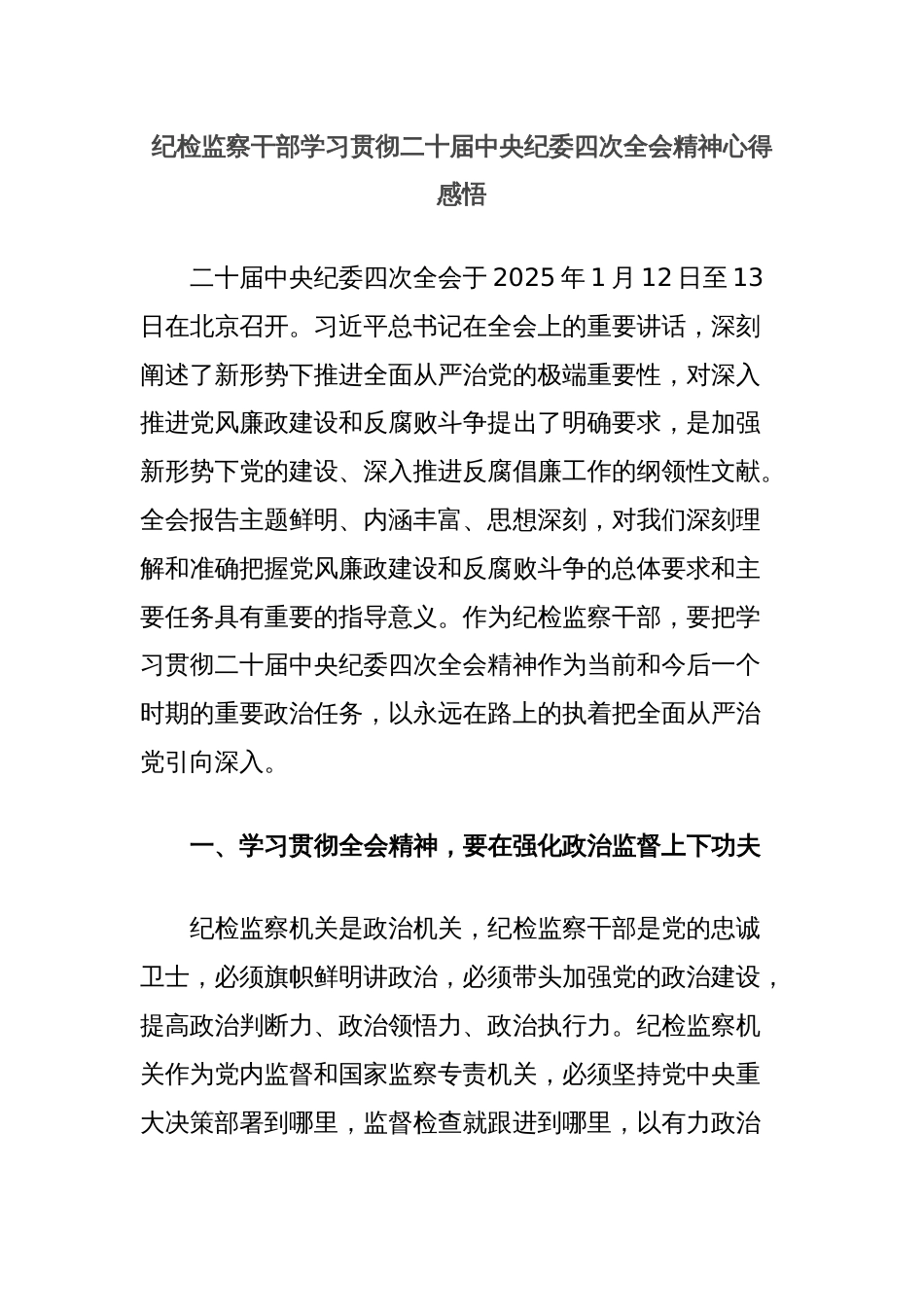 纪检监察干部学习贯彻二十届中央纪委四次全会精神心得感悟_第1页