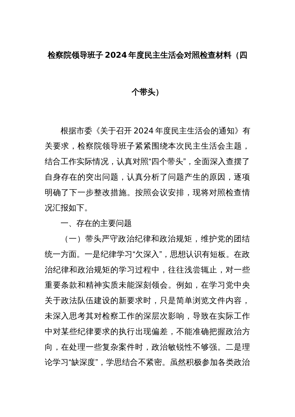 检察院领导班子2024年度民主生活会对照检查材料（四个带头）_第1页