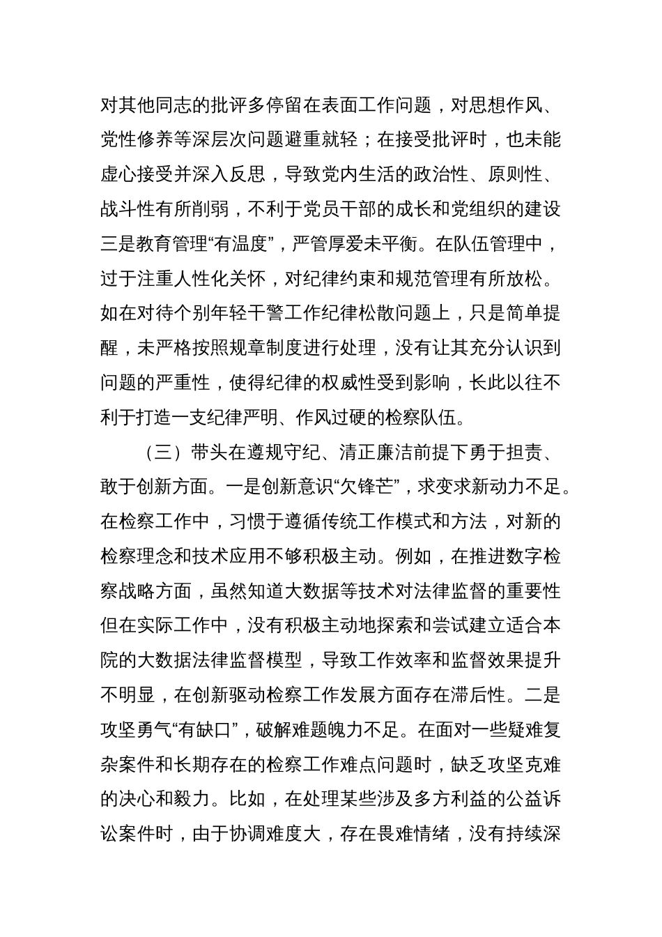 检察院领导班子2024年度民主生活会对照检查材料（四个带头）_第3页