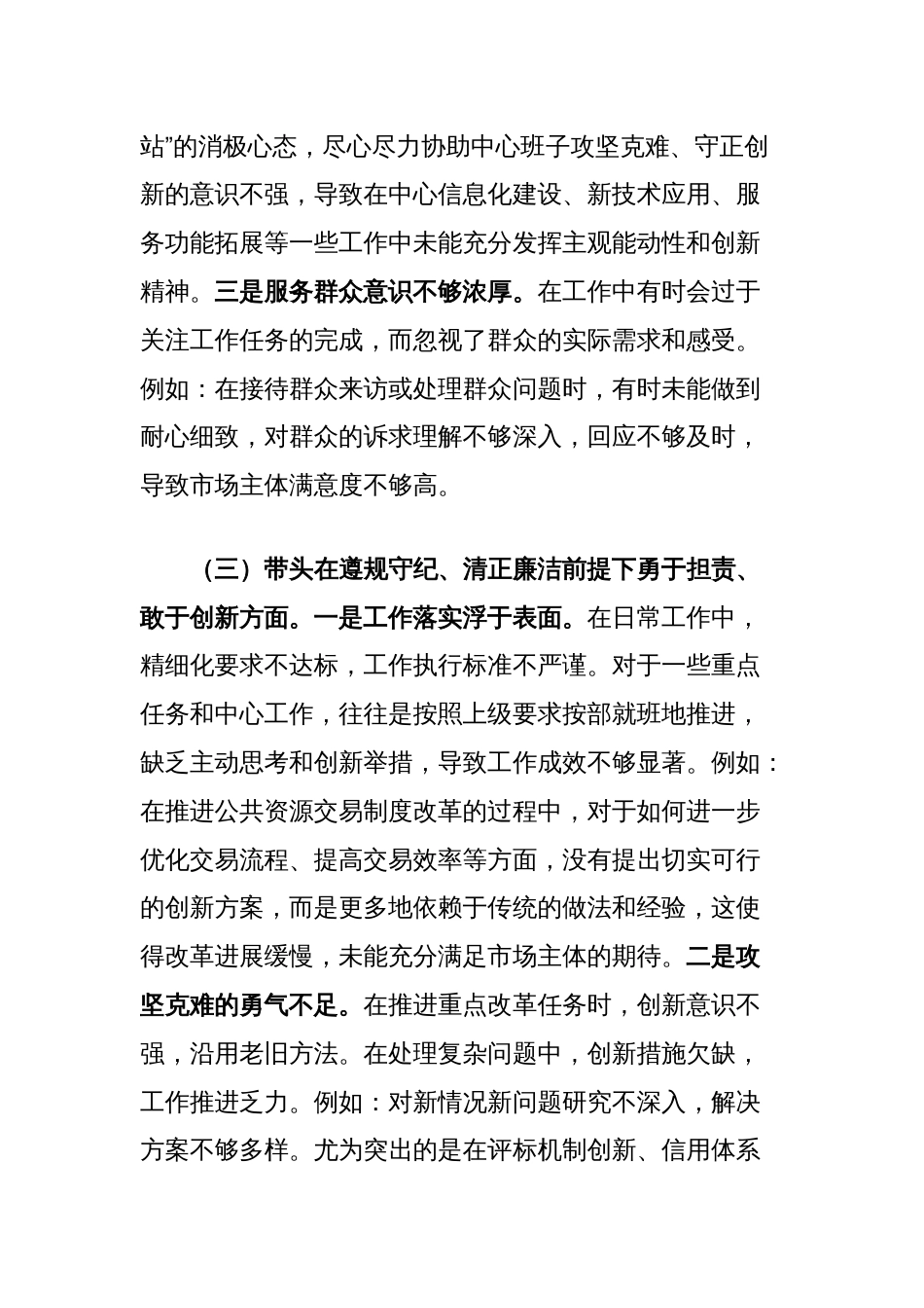 交易中心领导民主生活会对照检查材料_第3页