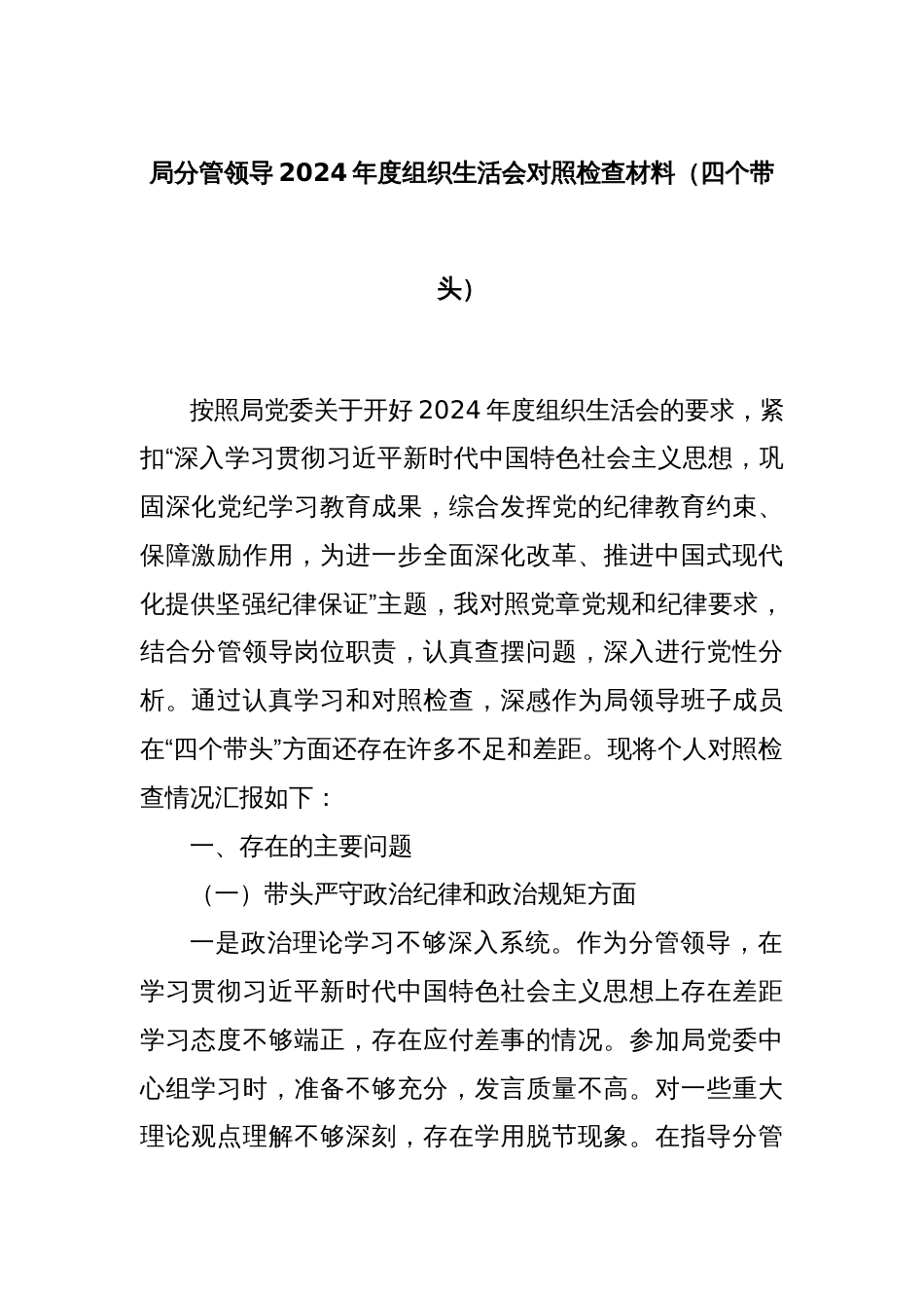 局分管领导2024年度组织生活会对照检查材料（四个带头）_第1页
