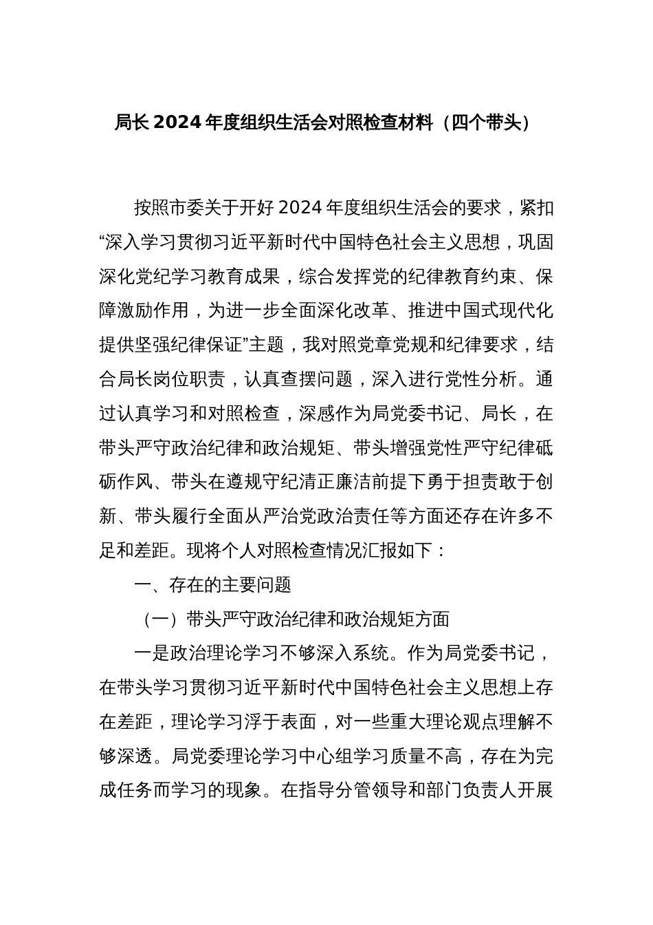 局长2024年度组织生活会对照检查材料（四个带头）_第1页