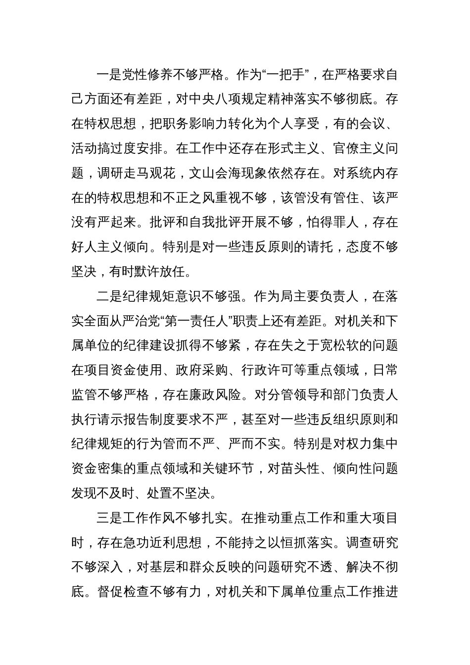 局长2024年度组织生活会对照检查材料（四个带头）_第3页