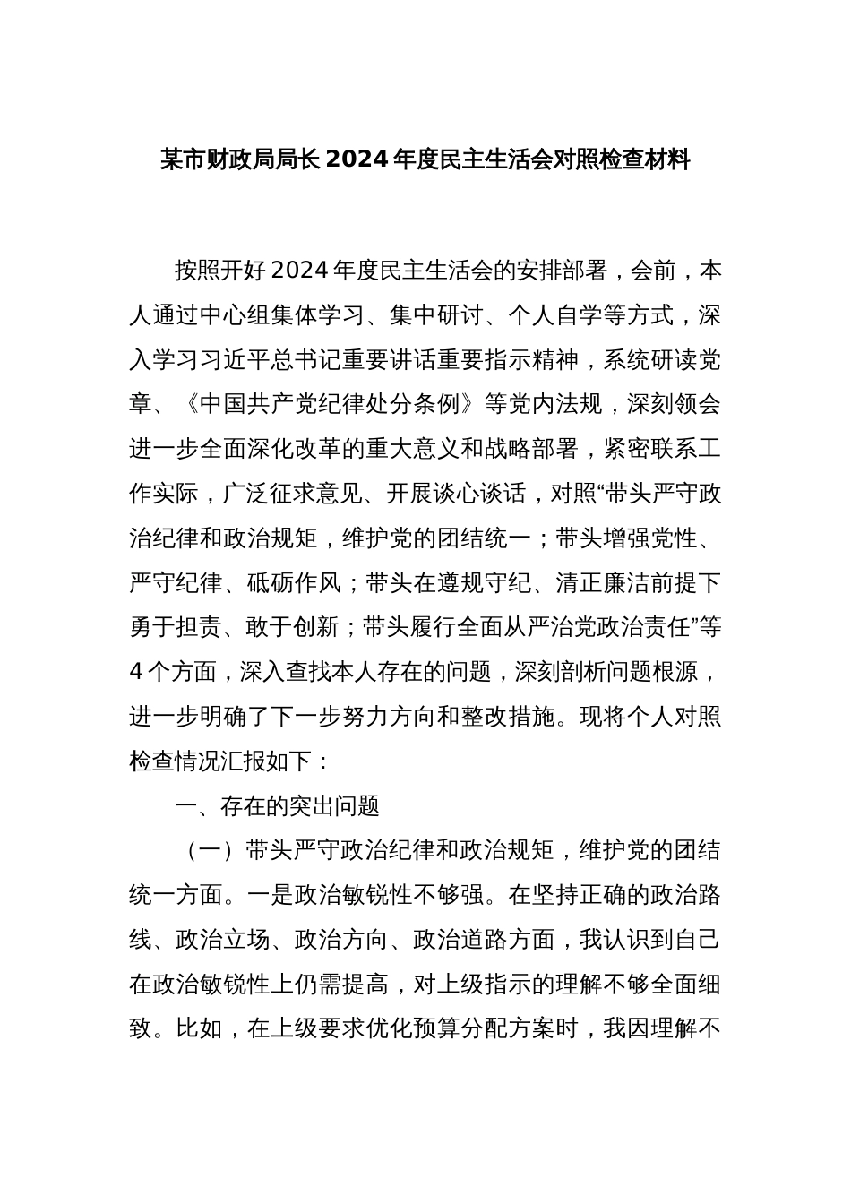 某市财政局局长2024年度民主生活会对照检查材料_第1页