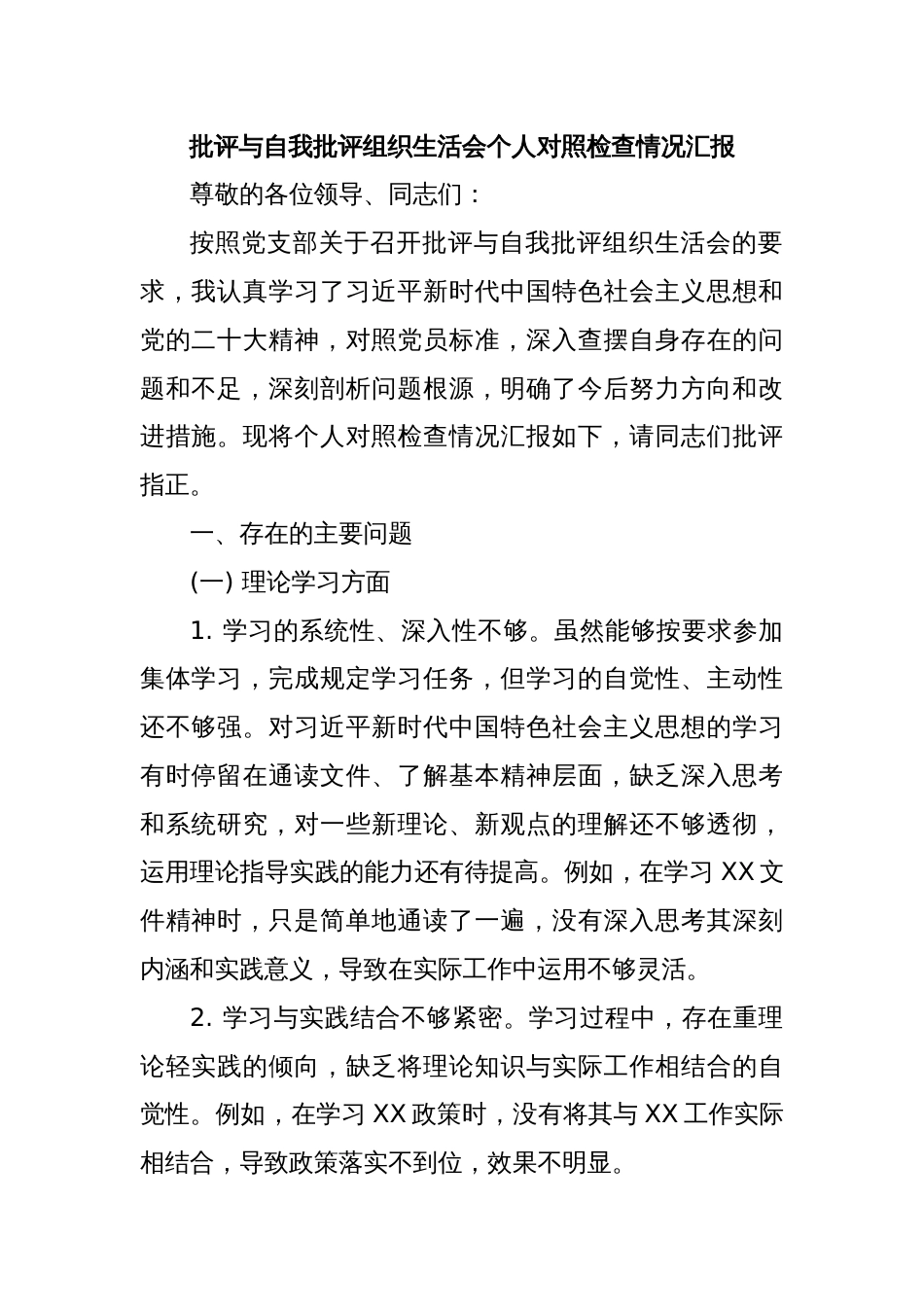 批评与自我批评组织生活会个人对照检查情况汇报_第1页