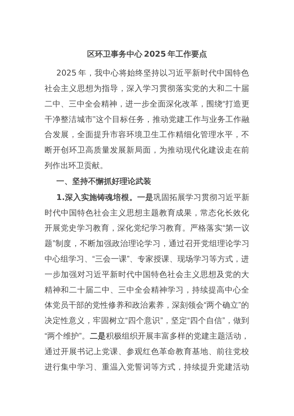 区环卫事务中心2025年工作要点_第1页