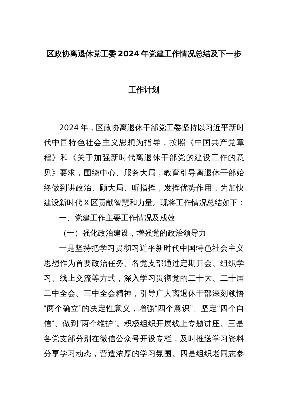 区政协离退休党工委2024年党建工作情况总结及下一步工作计划_第1页