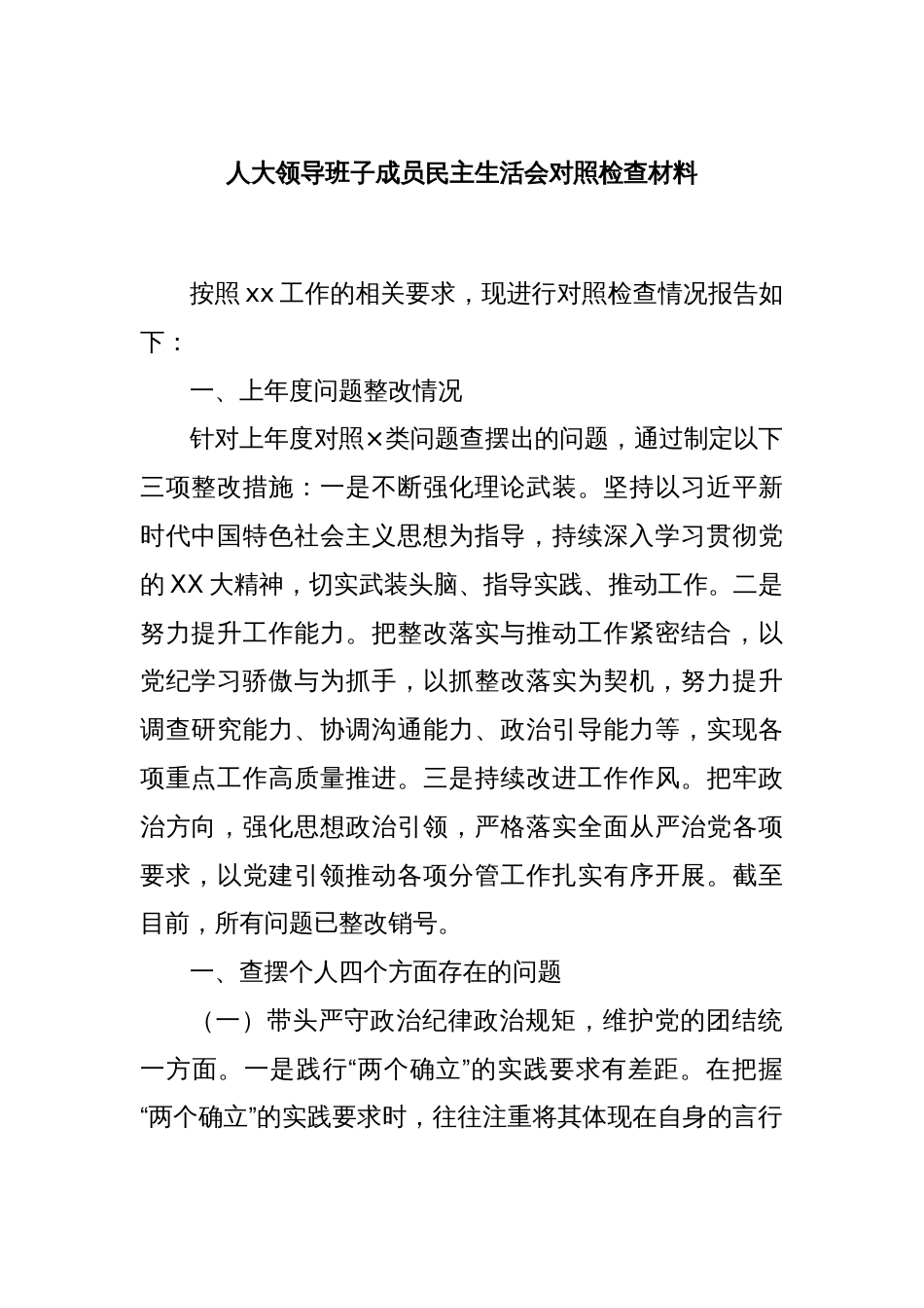 人大领导班子成员民主生活会对照检查材料_第1页