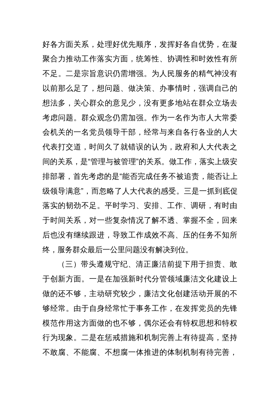人大领导班子成员民主生活会对照检查材料_第3页