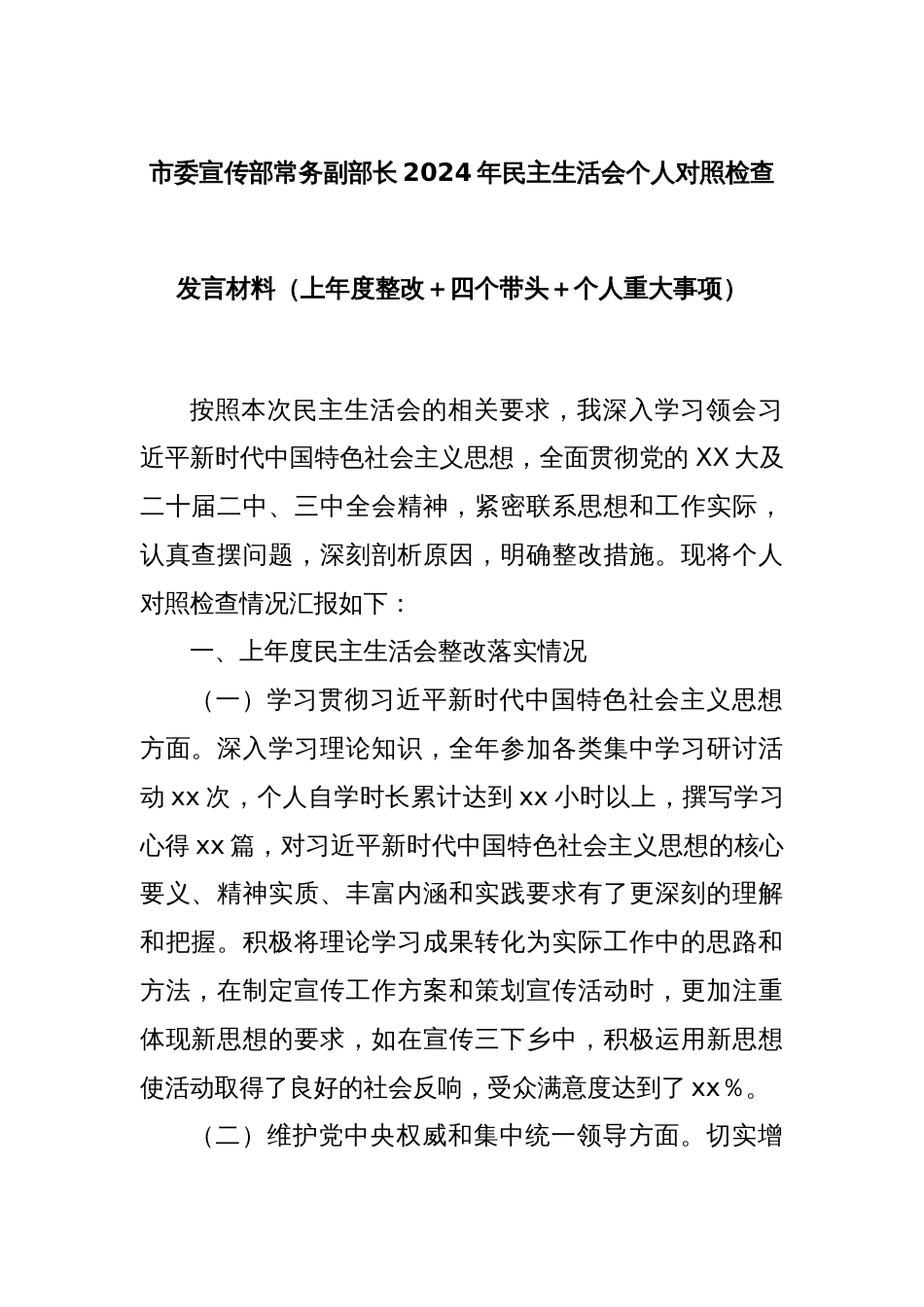 市委宣传部常务副部长2024年民主生活会个人对照检查发言材料_第1页