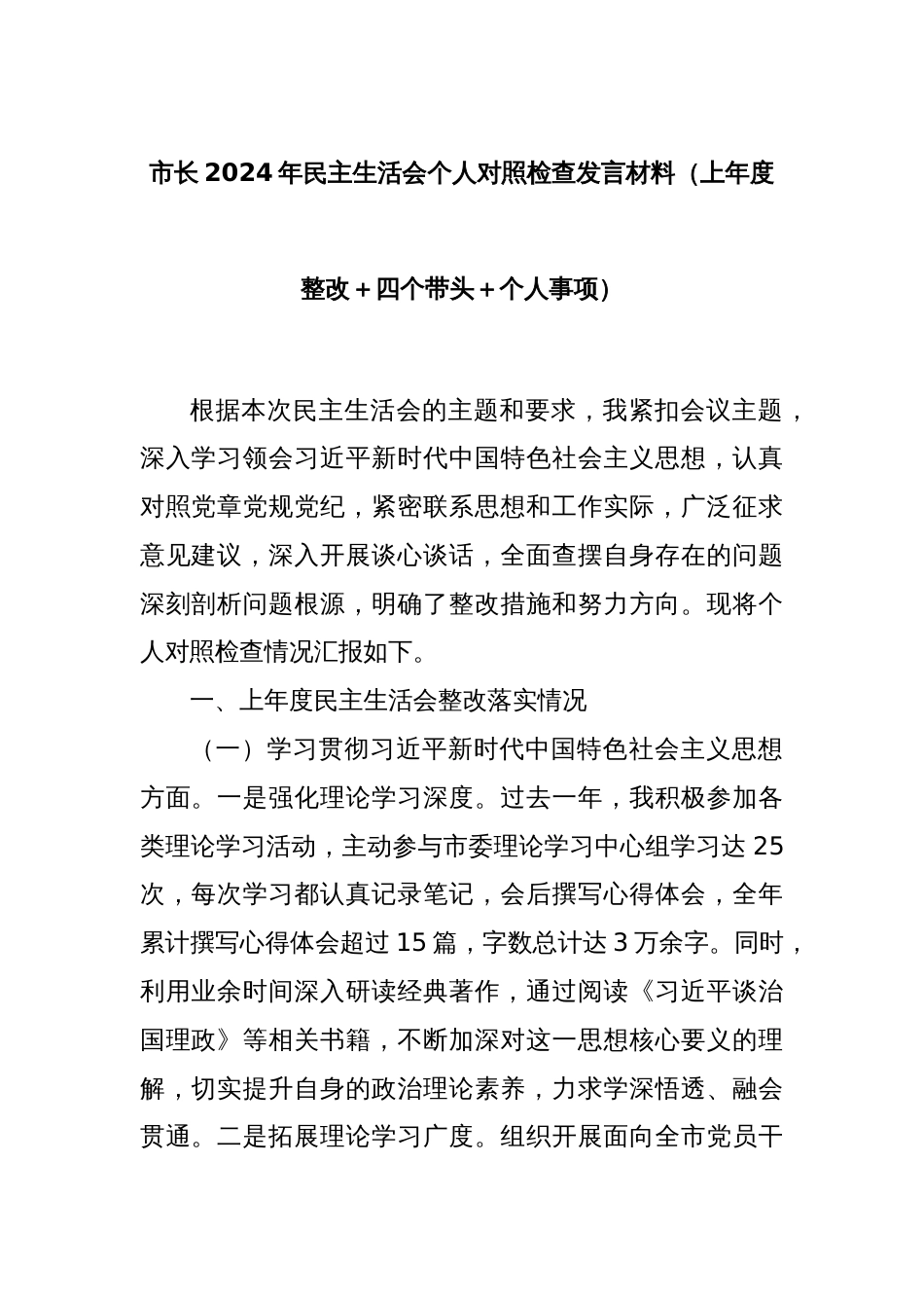 市长2024年民主生活会个人对照检查发言材料（上年度整改＋四个带头＋个人事项）_第1页