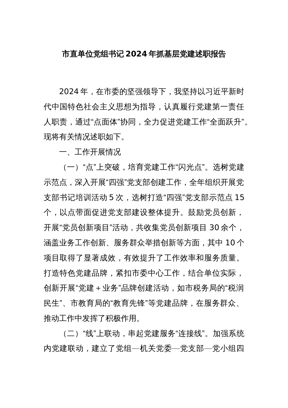 市直单位党组书记2024年抓基层党建述职报告_第1页