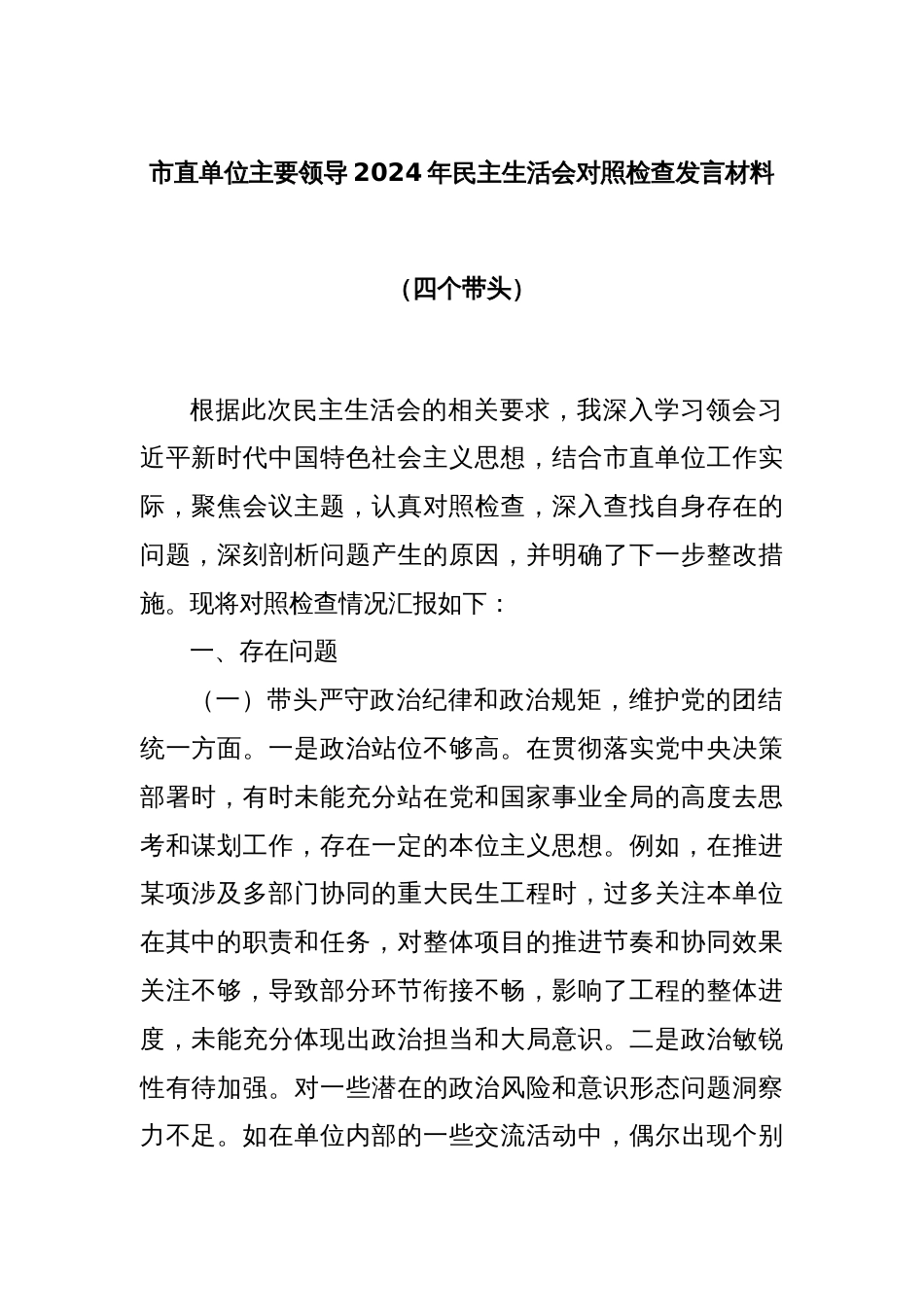 市直单位主要领导2024年民主生活会对照检查发言材料（四个带头）_第1页