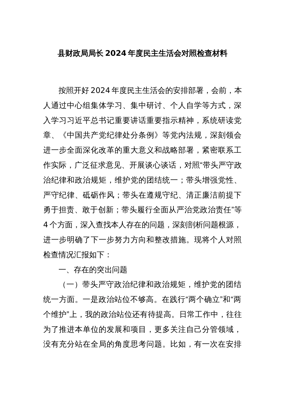 县财政局局长2024年度民主生活会对照检查材料_第1页