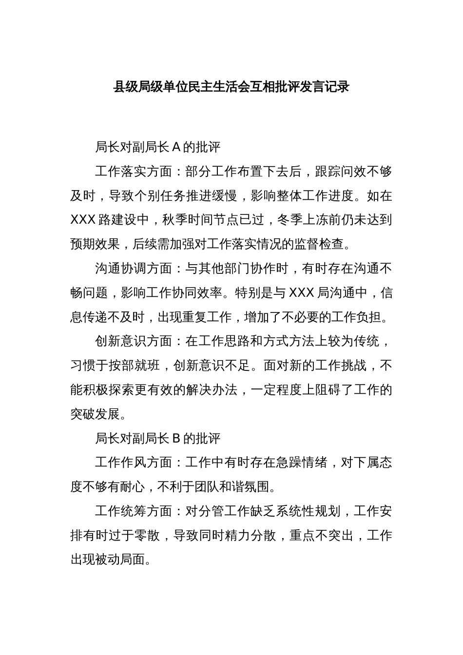 县级局级单位民主生活会互相批评发言记录_第1页