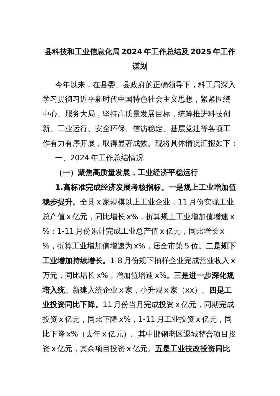 县科技和工业信息化局2024年工作总结及2025年工作谋划_第1页