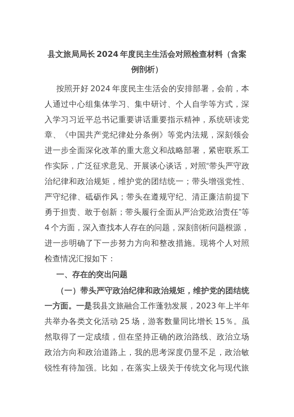 县文旅局局长2024年度民主生活会对照检查材料（含案例剖析）_第1页