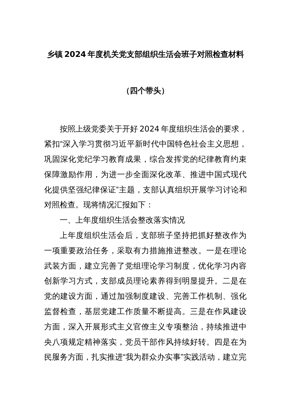 乡镇2024年度机关党支部组织生活会班子对照检查材料（四个带头）_第1页