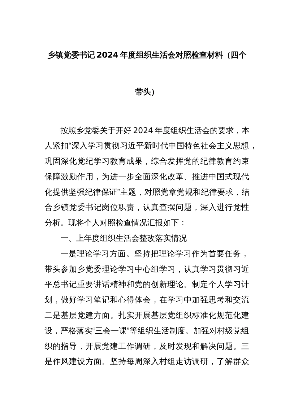 乡镇党委书记2024年度组织生活会对照检查材料（四个带头）_第1页