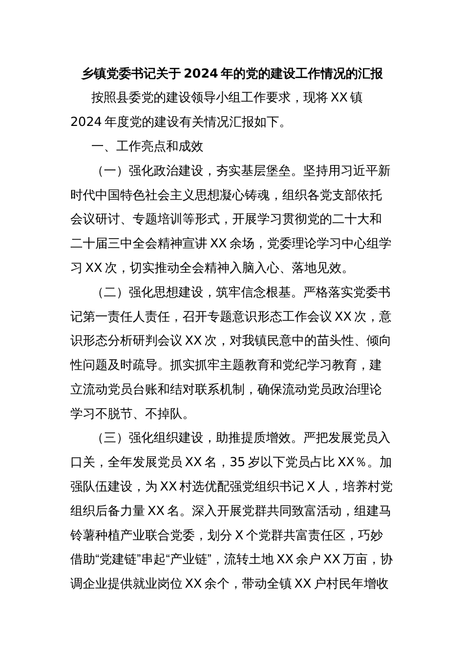 乡镇党委书记关于2024年的党的建设工作情况的汇报_第1页