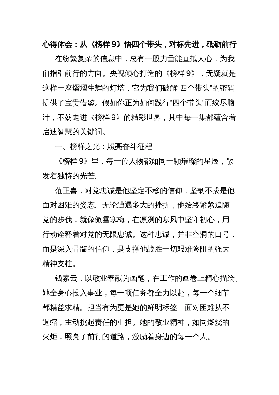 心得体会：从《榜样9》悟四个带头，对标先进，砥砺前行_第1页