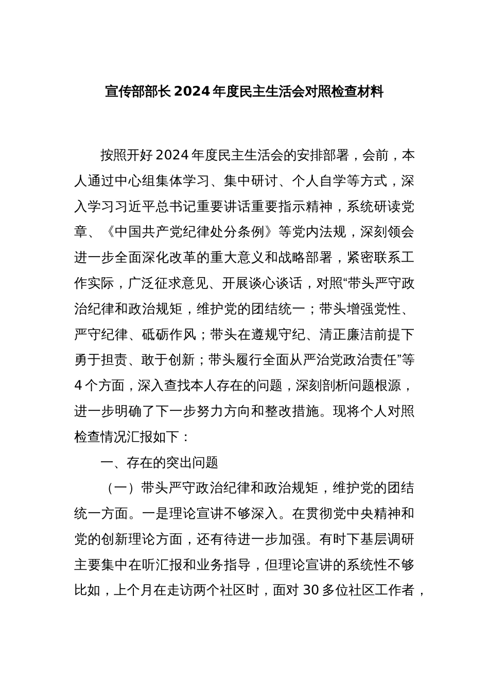 宣传部部长2024年度民主生活会对照检查材料_第1页