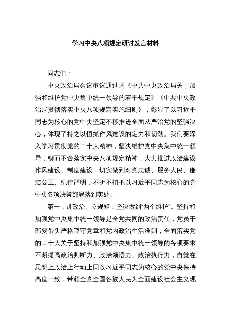 学习中央八项规定研讨发言材料_第1页