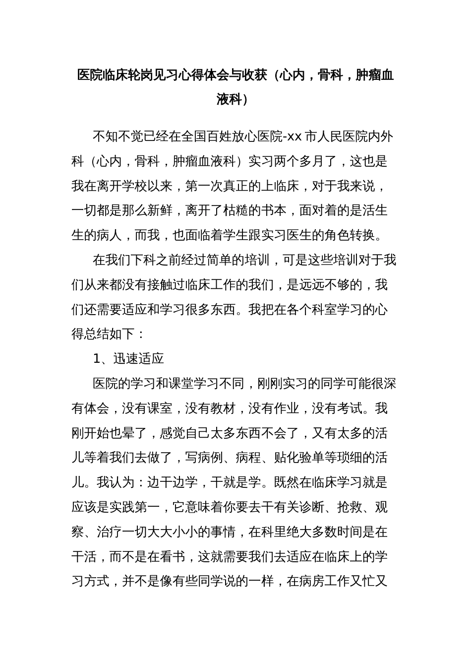 医院临床轮岗见习心得体会与收获（心内，骨科，肿瘤血液科）_第1页