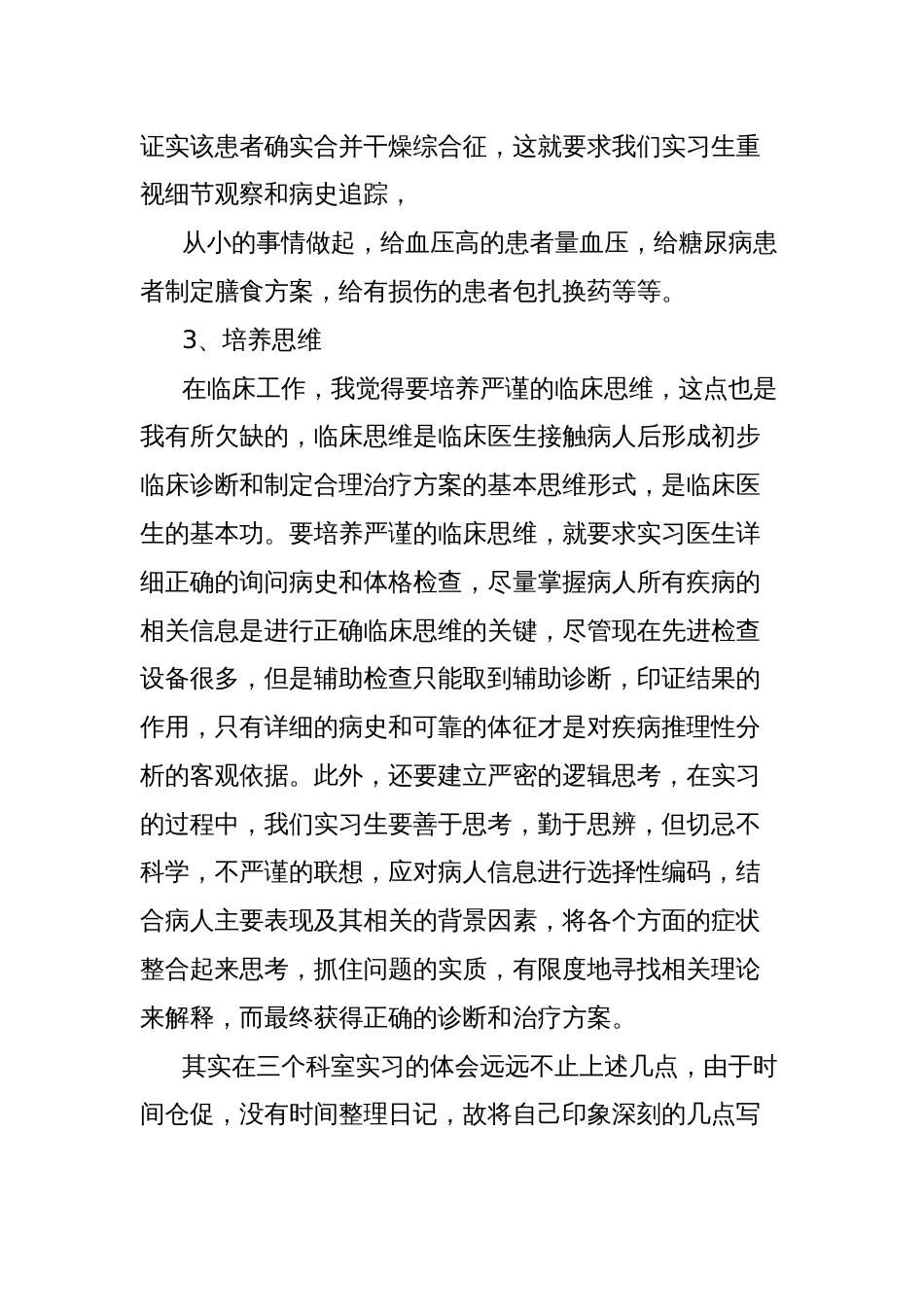 医院临床轮岗见习心得体会与收获（心内，骨科，肿瘤血液科）_第3页