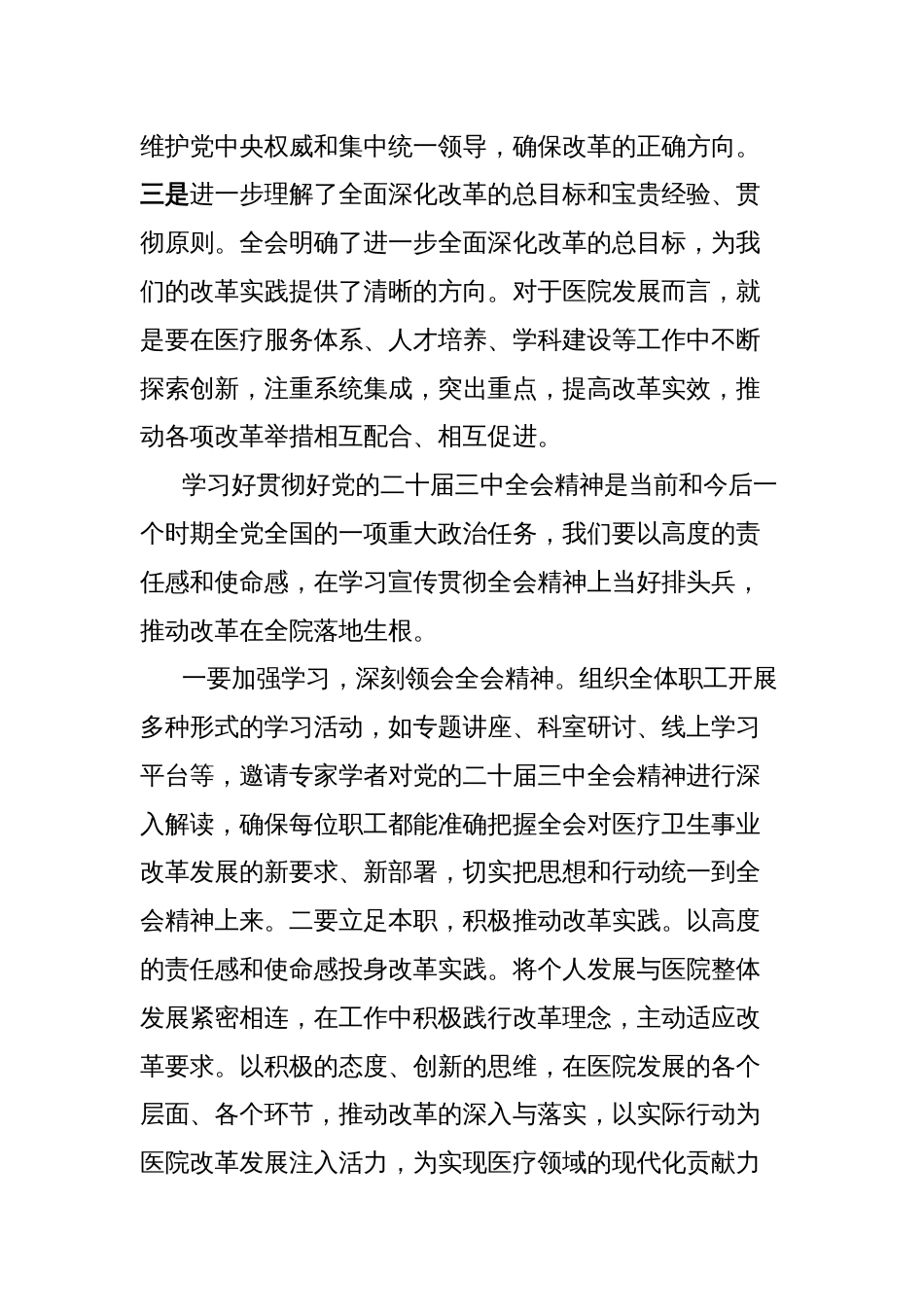 医院职工党的二十届三中全会学习心得_第2页