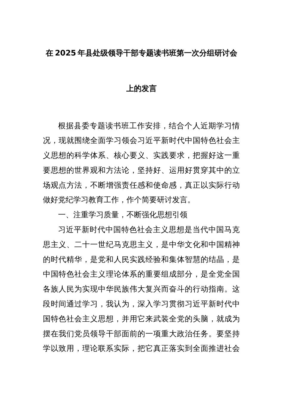 在2025年县处级领导干部专题读书班第一次分组研讨会上的发言_第1页