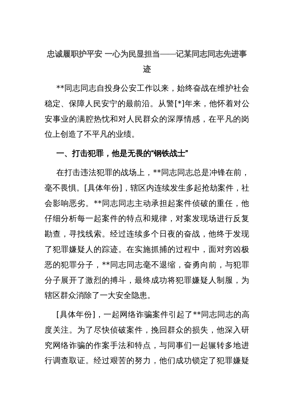 忠诚履职护平安 一心为民显担当——记某同志同志先进事迹_第1页