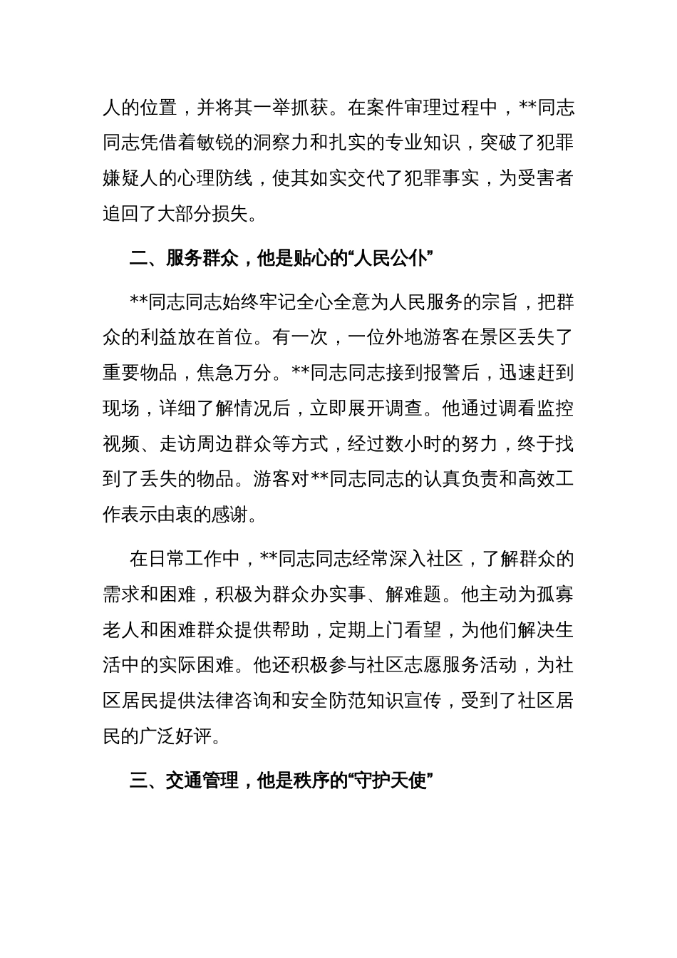 忠诚履职护平安 一心为民显担当——记某同志同志先进事迹_第2页