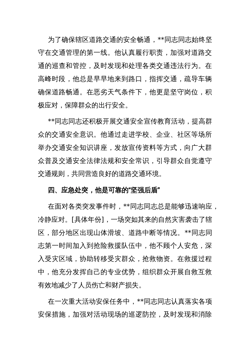 忠诚履职护平安 一心为民显担当——记某同志同志先进事迹_第3页