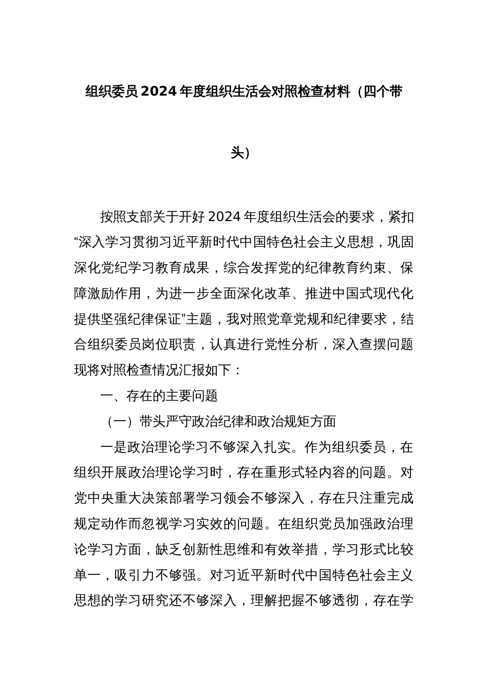 组织委员2024年度组织生活会对照检查材料（四个带头）_第1页